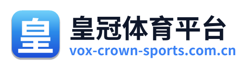 皇冠体育平台